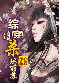 小说：综穿追杀玛丽苏，作者：心蕊