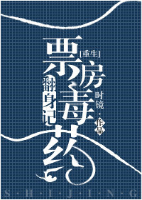 小说：[重生]票房毒药翻身记，作者：时镜