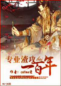 小说：专业渣攻一百年，作者：callme受