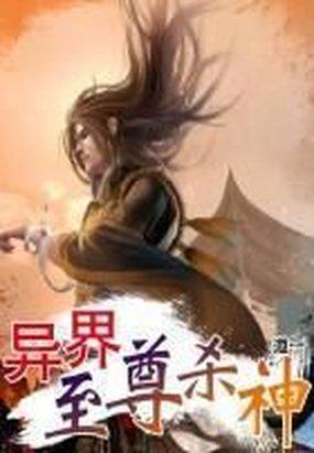 小说：异界至尊杀神，作者：道一