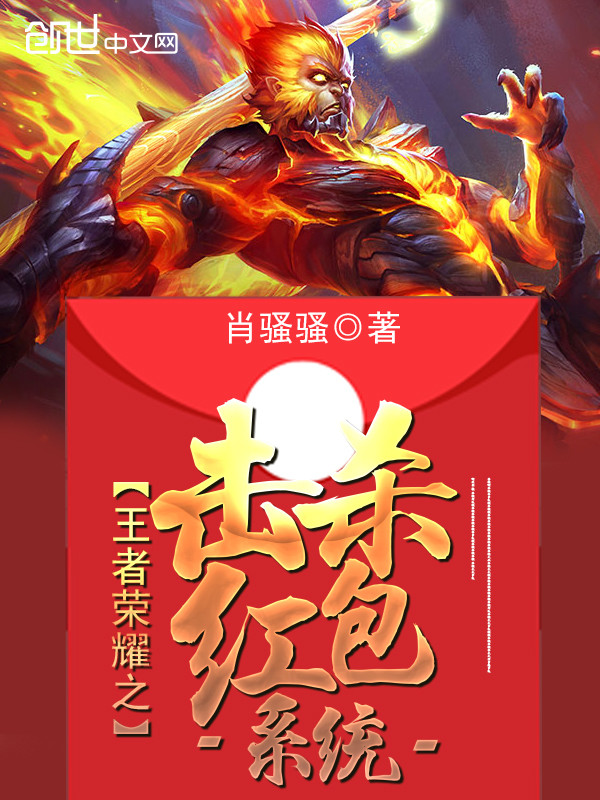 小说：王者荣耀之击杀红包系统，作者：肖骚骚