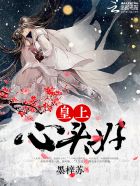 小说：皇上心头好：爱妃别跑，作者：墨梓苏