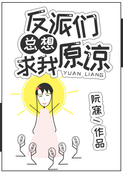 小说：反派们总想求我原谅，作者：阮寐