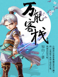 小说：万能客栈，作者：知白
