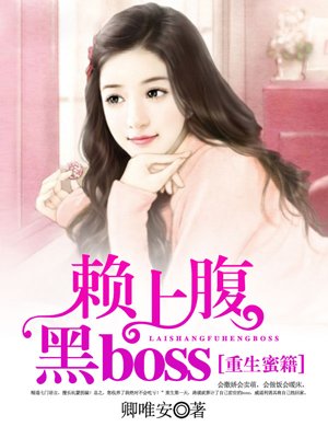 小说：重生蜜籍，赖上腹黑boss，作者：卿唯安