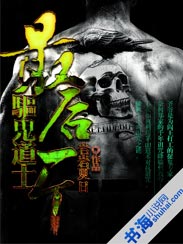 小说：最后一个驱鬼道士，作者：岩岩夏日