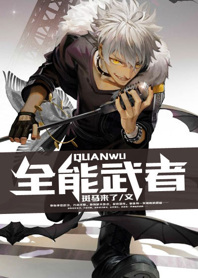 小说：全能武者，作者：斑马来了