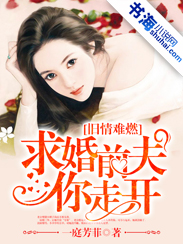 小说：旧情难燃：求婚前夫你走开，作者：一庭芳菲