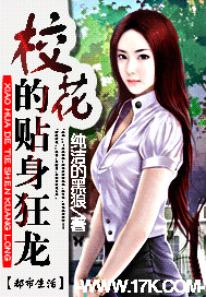 小说：校花的贴身狂龙，作者：纯洁的黑狼