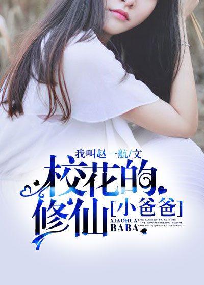 小说：校花的修仙小爸爸，作者：我叫赵一航