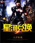 小说：星河兑换，作者：六千里