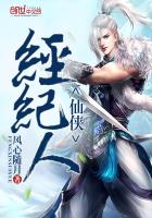 小说：仙侠经纪人，作者：风心随月
