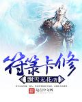 小说：符箓卡修，作者：飘雪无花