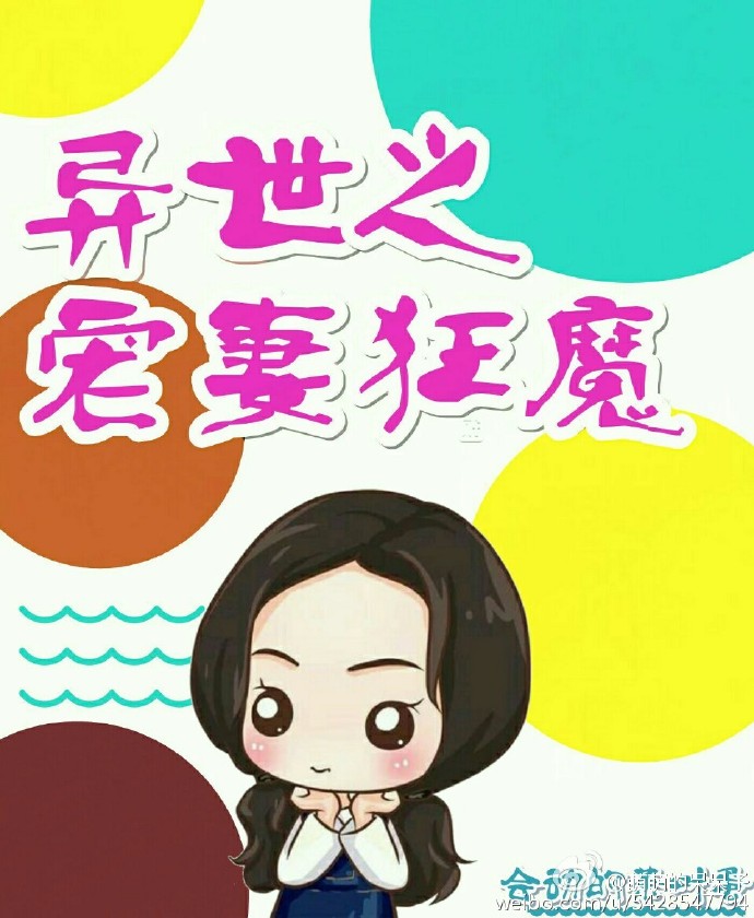 小说：异世之宠妻狂魔，作者：会动的茶叶蛋