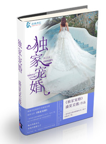 小说：独家宠婚，作者：盛夏采薇