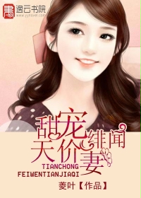 小说：甜宠绯闻天价妻，作者：菱叶