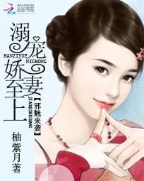 小说：邪魅来袭：溺宠娇妻至上，作者：柚紫月