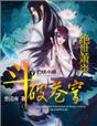 小说：斗破苍穹Ⅱ：绝世萧炎，作者：皇甫南