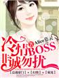 小说：冷情BOSS，非诚勿扰，作者：Alice慕灵