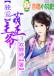 小说：独爱萌主王爷，作者：欢婷婷