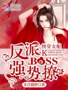 小说：快穿女配：反派BOSS，强势撩，作者：本宫微胖