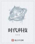 小说：时代科技，作者：石慌