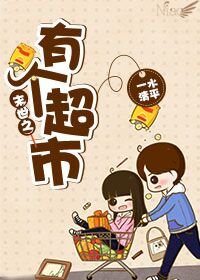 小说：末世之有个超市，作者：一水清平