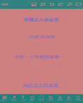 小说：穿越之小说世界，作者：苏想蓝