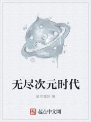 小说：无尽次元时代，作者：星空凛阳