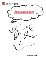 小说：我家房客是药师，作者：芒果MC