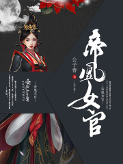 小说：帝凰女官，作者：公子善