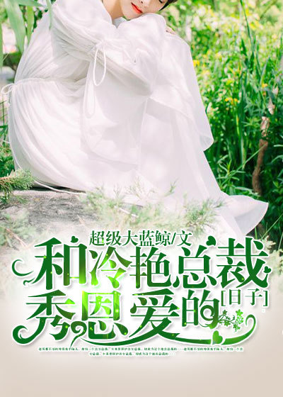 小说：和冷艳总裁秀恩爱的日子，作者：超级大蓝鲸