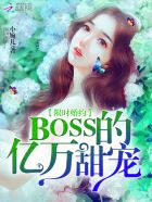 小说：限时婚约：BOSS的亿万甜宠，作者：小婉儿