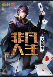 小说：非凡人生，作者：大黑牛牛