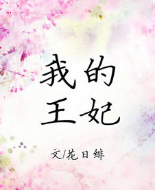 小说：我的王妃，作者：花日绯