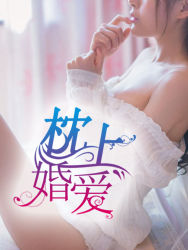 小说：枕上婚爱，作者：微凉