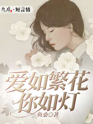 小说：爱如繁花你如灯，作者：鱼桑