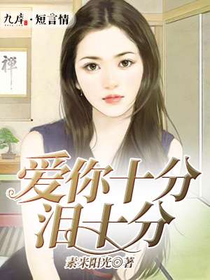 小说：爱你十分泪十分，作者：素米阳光