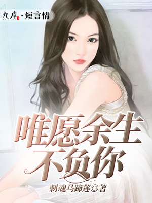 小说：唯愿余生不负你，作者：刺魂马蹄莲