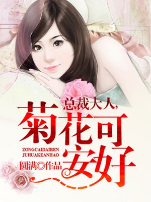 小说：总裁大人，菊花可安好，作者：圆满