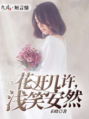 小说：花开几许，浅笑安然，作者：未晓