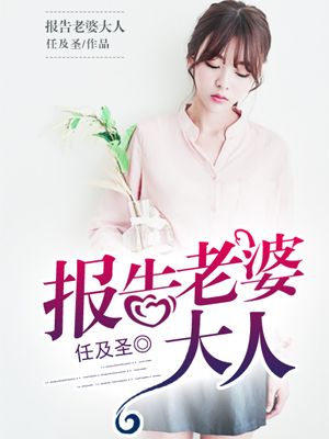 小说：报告老婆大人，作者：任及圣