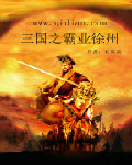 小说：三国之霸业徐州，作者：秋雾阴