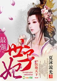 小说：鬼医圣手，将门娇妃，作者：夏沫流光