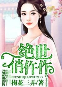 小说：绝世俏仵作，作者：梅花三弄