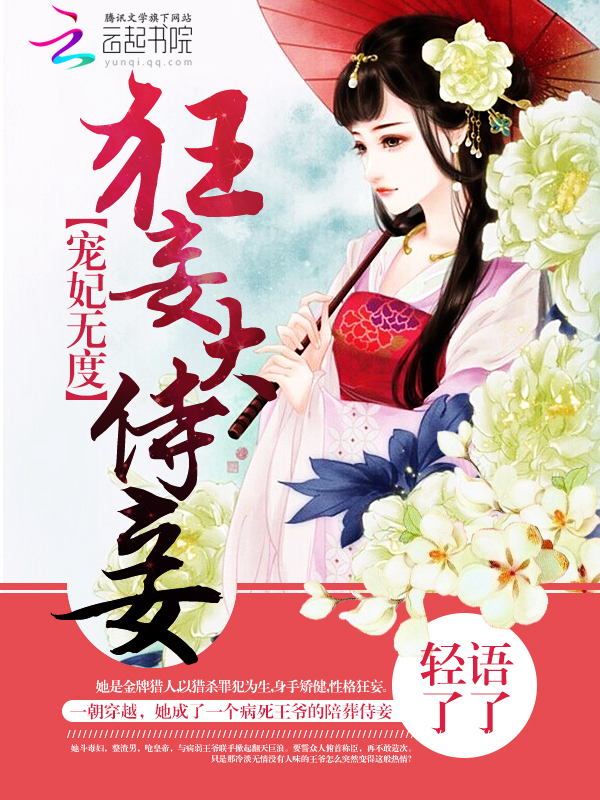 小说：宠妃无度：狂妄大侍妾，作者：轻语了了