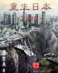 小说：重生日本1946，作者：墨罂粟
