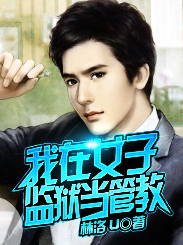 小说：毕业后，我重归单身，作者：林洛U