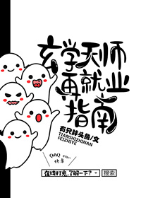 小说：玄学天师再就业指南，作者：有只胖头鱼