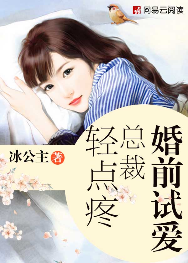 小说：婚前试爱：总裁轻点疼，作者：冰公主